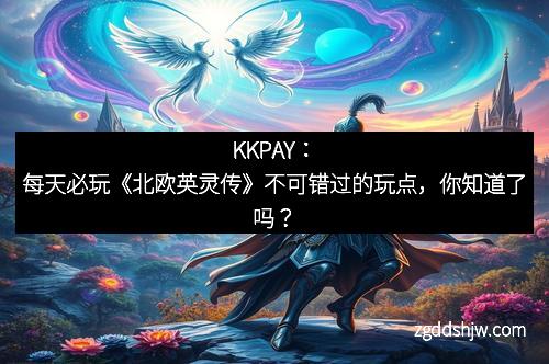 KKPAY：每天必玩《北欧英灵传》不可错过的玩点，你知道了吗？